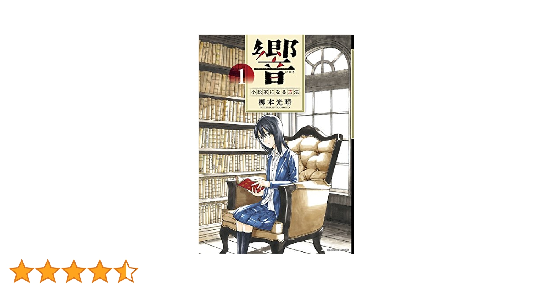響 小説家になる方法 柳本光晴 [1-10巻/以下続] ひびき ヒビキ 響～小説家になる方法～10 ビッグコミックスペリオール : 柳本